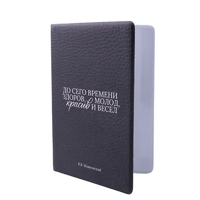 Обложка для паспорта В.В. Маяковский До сего времени здоров … (ОП2025-474) - фото 2