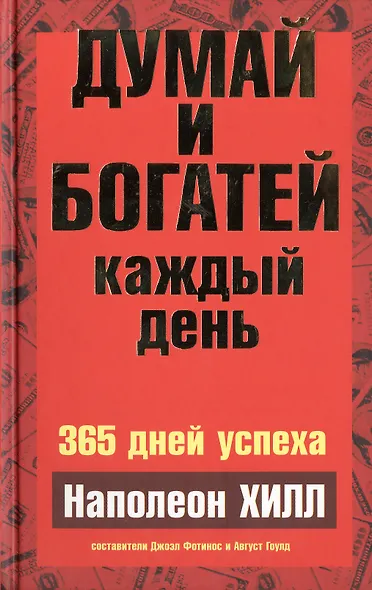 Думай и богатей каждый день - фото 1
