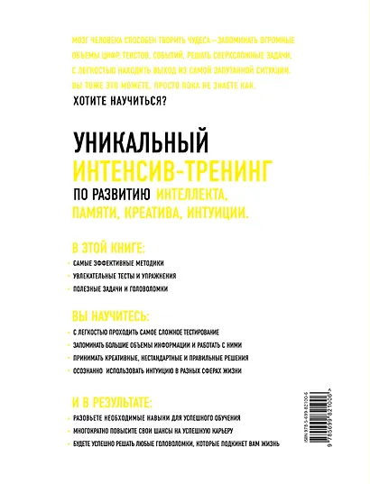 Мозг на 100%. Интеллект. Память. Креатив. Интуиция: интенсив-тренинг по развитию суперспособностей (О. Кинякина, Т. Захарова, П.Лем и др.) / 16-е изд. - фото 2