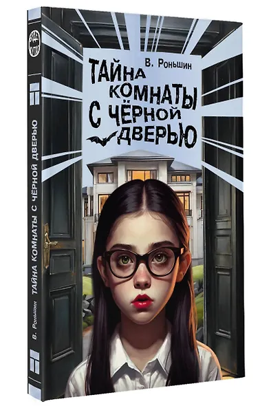 Тайна комнаты с чёрной дверью - фото 3