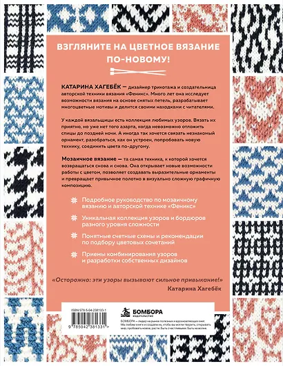 135 МОЗАИЧНЫХ УЗОРОВ на основе снятых петель. Большая книга вязания на спицах - фото 2