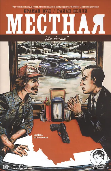 Местная. Выпуск четвертый. Два брата - фото 1