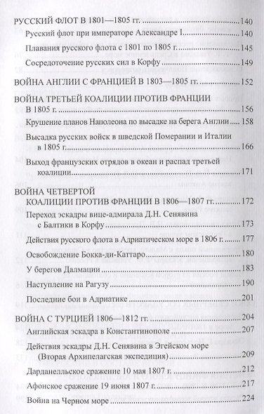 Русский флот в войнах с наполеоновской Францией - фото 4