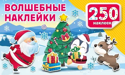 Волшебные наклейки - фото 1