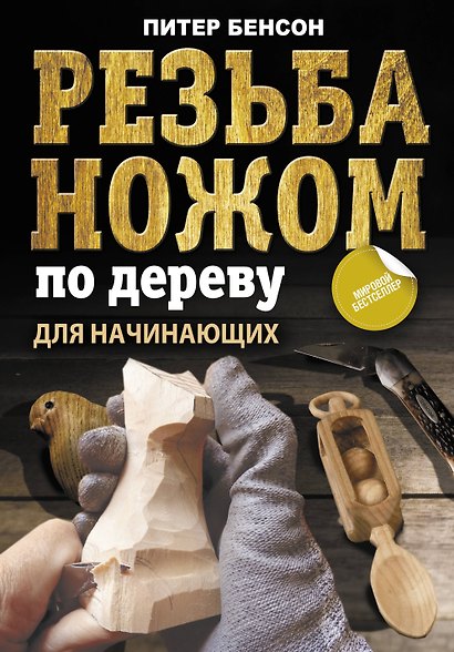 Резьба ножом по дереву для начинающих - фото 1