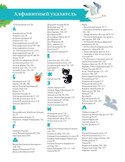 Санкт-Петербург. Энциклопедия-путеводитель для детей - фото 7