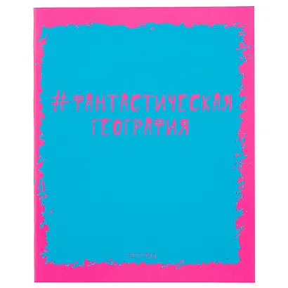 Тетрадь предметная в клетку Unnika, "Яркая наука. География", 48 листов - фото 1