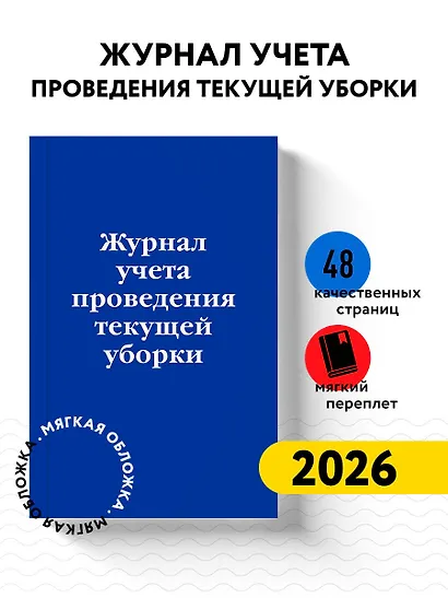 Журнал учета проведения текущеи? уборки - фото 3