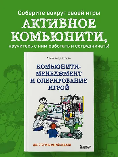 Комьюнити-менеджмент и оперирование игрой. Две стороны одной медали - фото 4