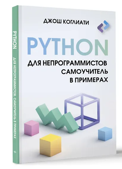Python для непрограммистов. Самоучитель в примерах - фото 3