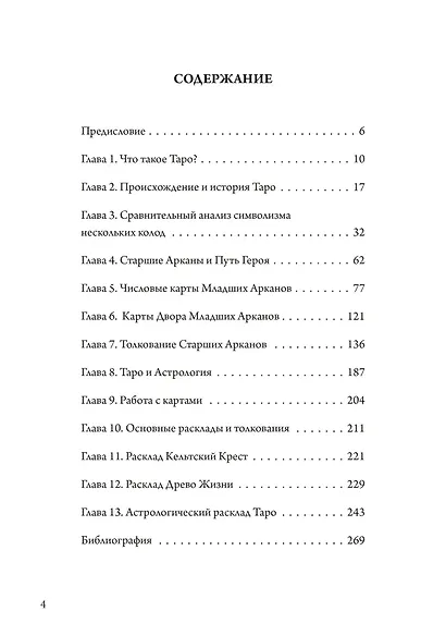 Таро как путь жизни. Юнгианский подход к таро - фото 2