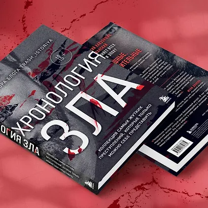 Хронология зла. Коллекция самых жутких преступлений, которые только можно себе представить (закрашенный обрез, подарочное издание) - фото 9