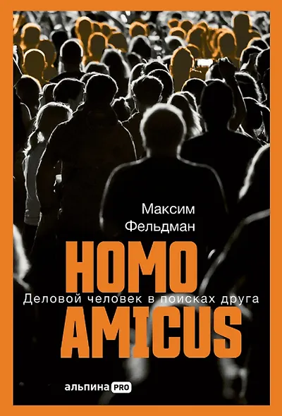 Homo amicus: Деловой человек в поисках друга - фото 1