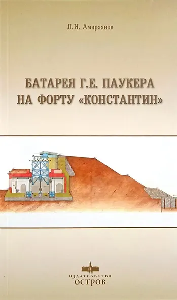 Батарея Г. Е. Паукера на форту "Константин" - фото 1