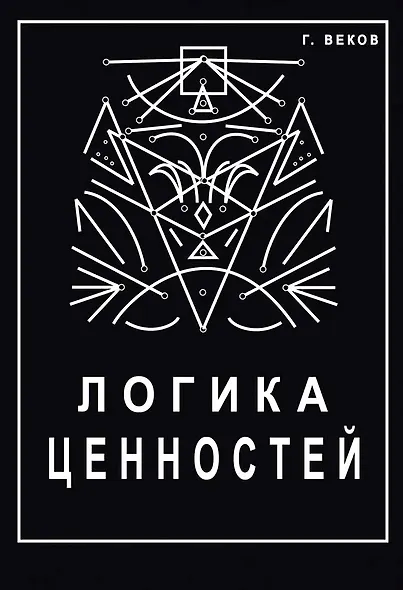 Логика ценностей - фото 1