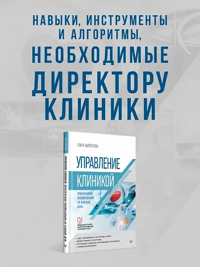 Управление клиникой. Практические рекомендации на каждый день - фото 4