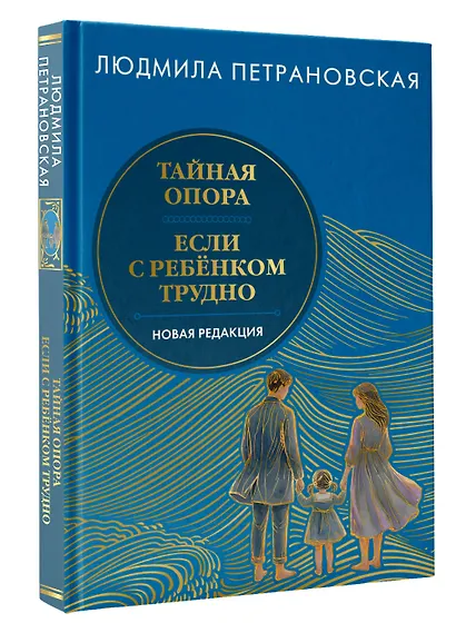 Тайная опора & Если с ребенком трудно. Новая редакция - фото 3