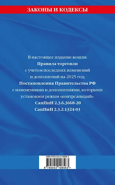 Правила торговли. Сборник нормативных актов со всеми изм. и доп. на 2025 год - фото 2