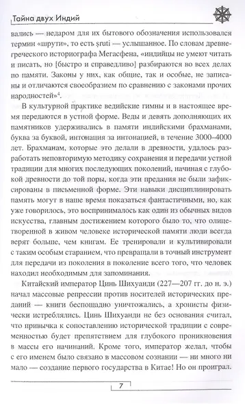Тайна двух Индий. От цивилизаций Индостана до Южной Америки - фото 6