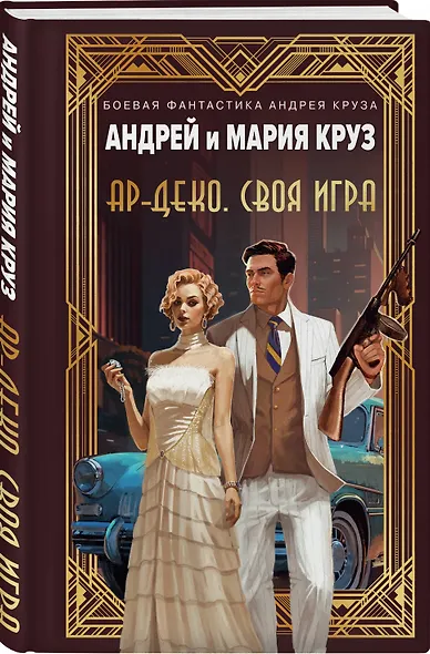 Ар-Деко. Своя игра - фото 3
