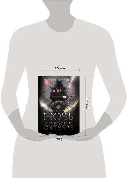 Ночь в тоскливом октябре. Подарочное иллюстрированное издание - фото 4