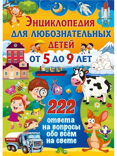 Энциклопедия для любознательных детей от 5 до 9 лет. 222 ответа на вопросы обо всём на свете - фото 1