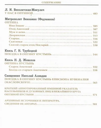 Оптина Пустынь в воспоминаниях очевидцев: сборник - фото 4