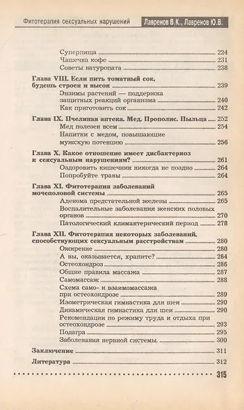 Фитотерапия сексуальных нарушений. Эликсир любви - фото 2