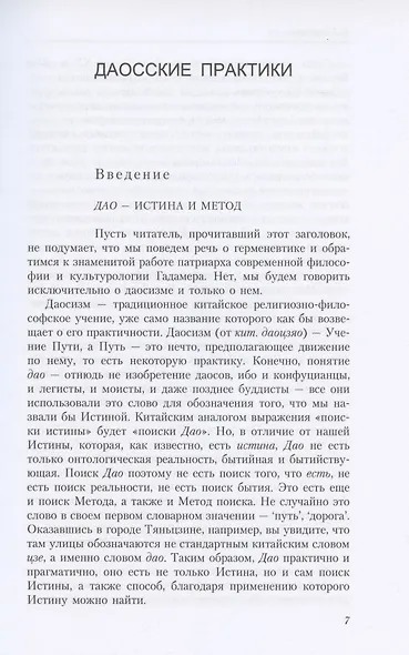 Путь золота и киновари. Даосские практики в исследованиях - фото 3