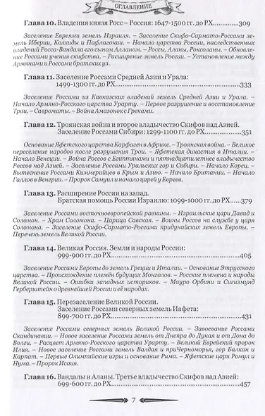 Русский мир. Книга летописей первая: От создания Царства Земного до Сарматской Скифии и начала России с ее царствами - Славянией, Великой Скифией, Сибирью, Сарматией и Вандалией - фото 4