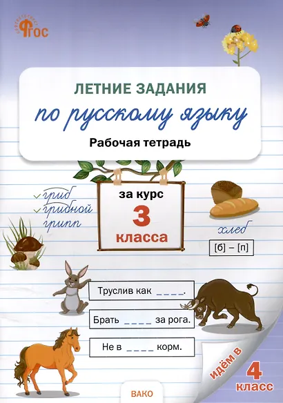 Летние задания по русскому языку за курс 3 класс. рабочая тетрадь. - фото 1