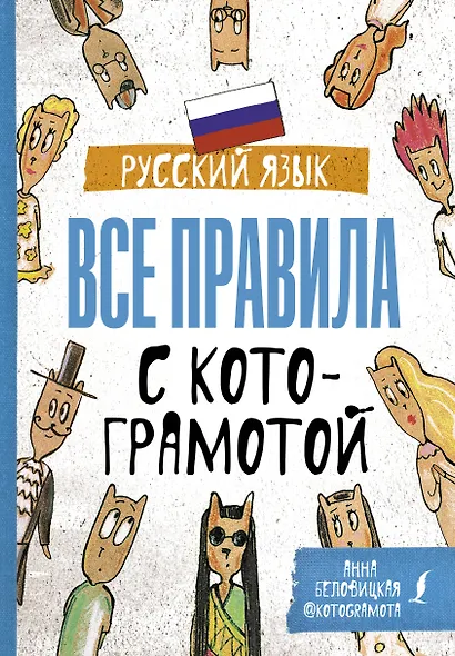 Русский язык. Все правила с котограмотой - фото 1