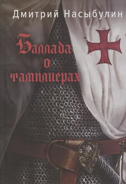 Баллада о тамплиерах - фото 1