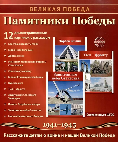 Великая Победа. Памятники Победы. 12 демонстрационных картинок рассказом на обороте - фото 1