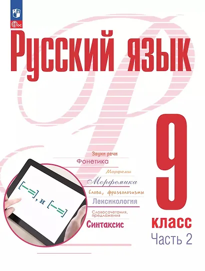 Русский язык. 9 класс. В 2 частях. Часть 2. Учебное пособие. ФГОС 2021 - фото 1