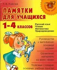 "Памятки для учащихся 1-4 классов: Русский язык. Чтение. Математика. Правоведение." - фото 2