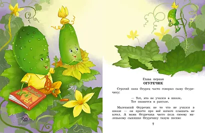 Про Огуречика и Помидорика. Сказки - фото 9