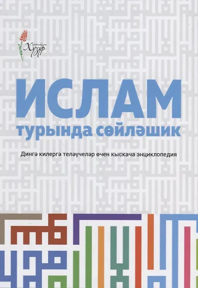 Ислам турында сойлэшик (2 изд.) (на татар.яз.) (м) Шафикова - фото 1