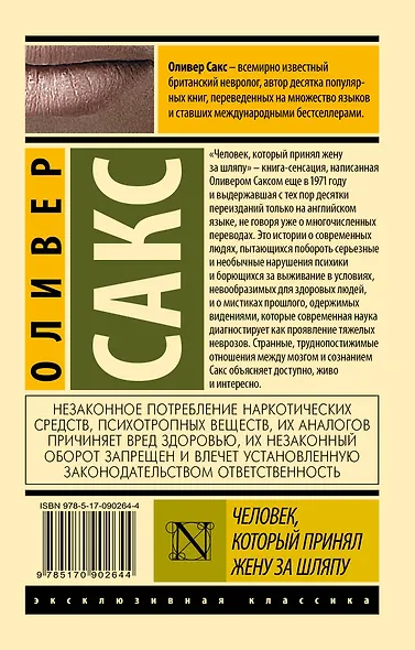 Человек, который принял жену за шляпу, и другие истории из врачебной практики - фото 2