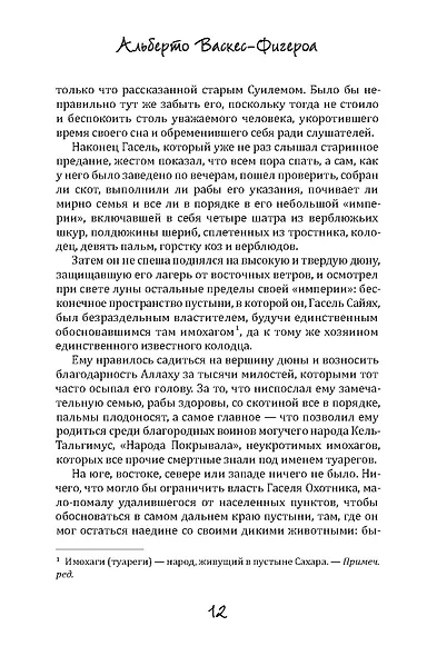Туарег. Книга 1-2. Полная версия - фото 9