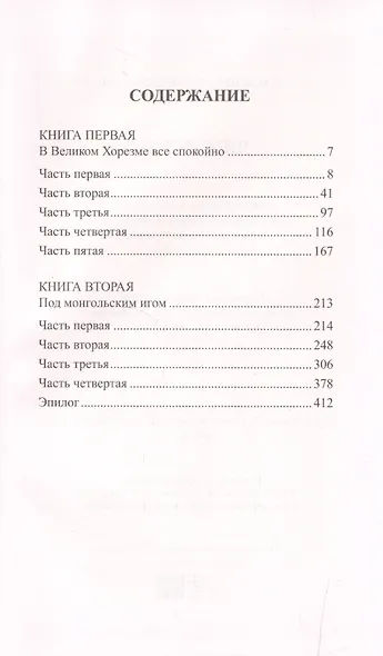 История России в романах, Том 006, В.Г.Ян Чингиз-Хан - фото 2
