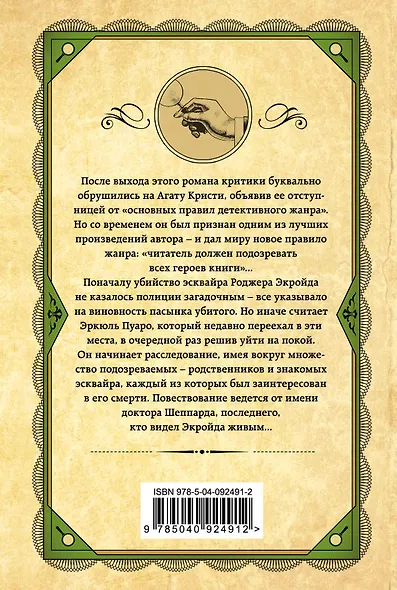 Убийство Роджера Экройда - фото 2