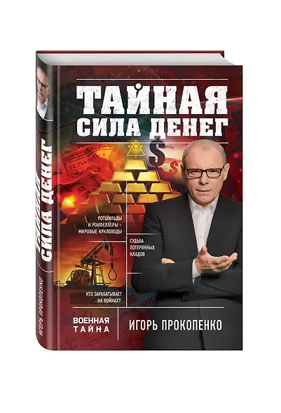 Тайная сила денег - фото 3