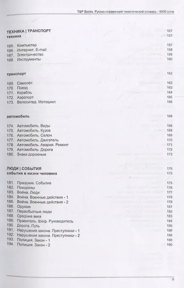 Русско-норвежский тематический словарь. 9000 слов - фото 9
