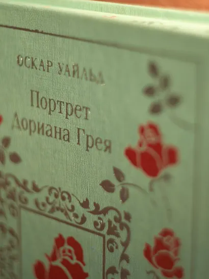 Портрет Дориана Грея - фото 12