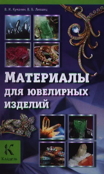 Ювелир.Материалы для ювелирных изделий - фото 3