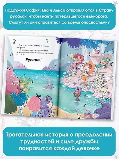 Юникорния. Хранители единорогов. Путешествие в Страну русалок - фото 7
