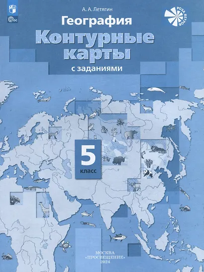 География. 5 класс. Контурные карты - фото 1