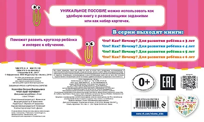 Что? Как? Почему? Для развития ребенка с 3 лет - фото 2
