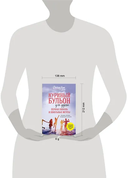 Куриный бульон для души. Первая любовь и школьные мечты. Истории, которые возвращают в юность - фото 9